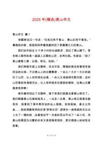 2025年(精選)黃山作文
