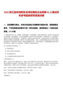2025浙江溫州灣新區(qū)龍灣區(qū)國(guó)有企業(yè)招聘42人筆試歷年參考題庫(kù)附帶答案詳解版