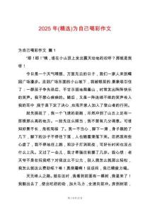 2025年(精選)為自己喝彩作文