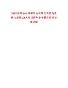 2025湖南華電常德發(fā)電有限公司面向系統(tǒng)內(nèi)招聘22人筆試歷年參考題庫附帶答案詳解版