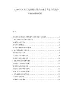 2025-2030社區(qū)連鎖射擊館安全體系構(gòu)建與競技體育融合發(fā)展趨勢