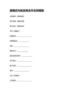 眼鏡店與批發(fā)商合作合同模板