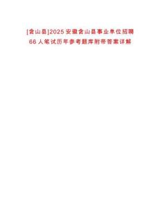 [含山縣]2025安徽含山縣事業(yè)單位招聘66人筆試歷年參考題庫(kù)附帶答案詳解
