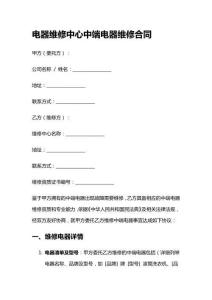 電器維修中心中端電器維修合同
