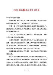 2025年[合集]華山作文600字