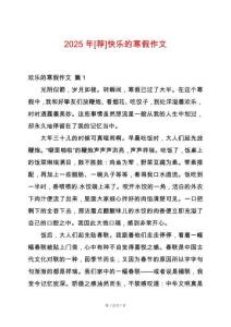 2025年[薦]快樂(lè)的寒假作文