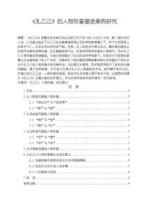 孔乙己【的人物形象塑造案例探析8000字（論文）】