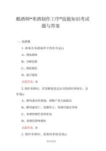 釀酒師“米酒制作工序”技能知識(shí)考試題與答案