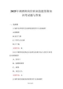 2025年調(diào)酒師崗位職業(yè)技能資格知識(shí)考試題與答案