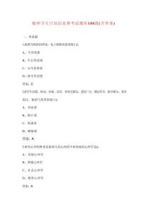 精神衛(wèi)生日知識(shí)競賽考試題庫100題（含答案）