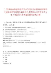 [?黔西南布依族苗族自治州]2025貴州黔西南喀斯特區(qū)域發(fā)展研究院第九屆貴州人才博覽會引進高層次人才3筆試歷年參考題庫附帶答案詳解