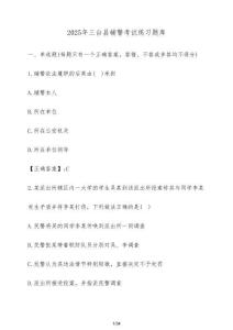 2025年三臺縣輔警考試練習題庫（含答案）