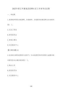 2025年商丘市虞城縣招聘社區工作者考試試題（含答案）