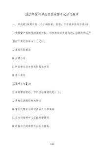 2025年深圳市鹽田區(qū)輔警考試練習(xí)題庫(kù)（含答案）