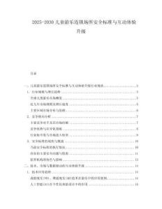 2025-2030兒童游樂連鎖場所安全標準與互動體驗升級