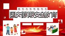國慶節(jié)放假安全教育主題班會動態(tài)PPT