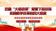 把握“大思政課”背景下思政課實(shí)踐教學(xué)改革的四大維度PPT課件