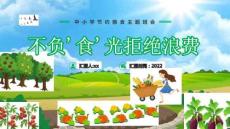 通用版不負'食'光拒絕浪費節(jié)約糧食主題班會培訓PPT