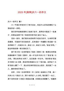 2025年[推薦]慶六一的作文
