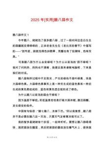 2025年[實用]臘八蒜作文