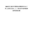 2025浙江溫州市泰順縣招聘國(guó)有企業(yè)工作人員同分加試（三）筆試歷年參考題庫附帶答案詳解
