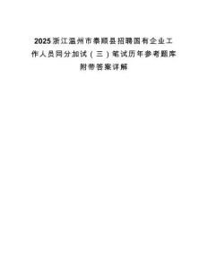 2025浙江溫州市泰順縣招聘國有企業(yè)工作人員同分加試（三）筆試歷年參考題庫附帶答案詳解