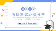 2022考研復(fù)試自我介紹經(jīng)驗(yàn)全文PPT