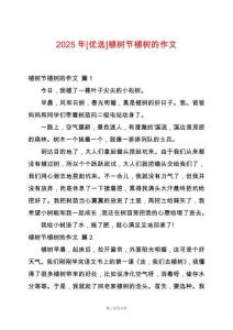 2025年[優(yōu)選]植樹(shù)節(jié)植樹(shù)的作文