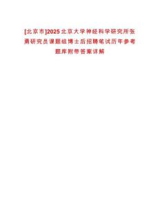 [北京市]2025北京大學(xué)神經(jīng)科學(xué)研究所張勇研究員課題組博士后招聘筆試歷年參考題庫附帶答案詳解