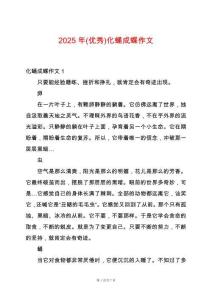 2025年(優(yōu)秀)化蛹成蝶作文