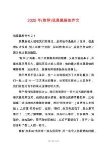 2025年(推薦)我真佩服他作文