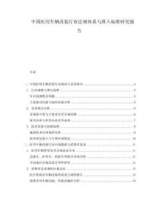 中國醫(yī)用車輛改裝行業(yè)法規(guī)體系與準入標準研究報告