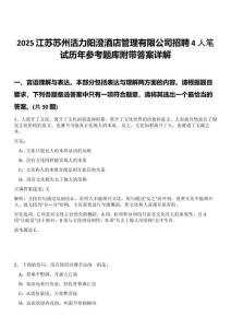 2025江蘇蘇州活力陽澄酒店管理有限公司招聘4人筆試歷年參考題庫附帶答案詳解