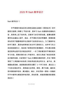 2025年flash教學(xué)設(shè)計(jì)
