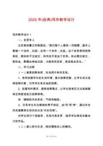 2025年(經(jīng)典)寫作教學(xué)設(shè)計