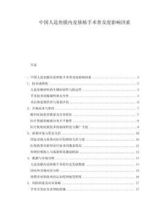 中國(guó)人造角膜內(nèi)皮移植手術(shù)普及度影響因素