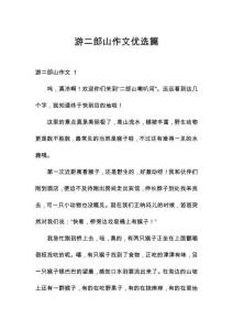 游二郎山作文優(yōu)選篇