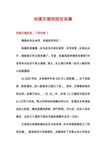 創(chuàng)建無煙校園優(yōu)選篇