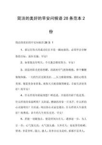 簡(jiǎn)潔的美好的早安問候語28條范本2份