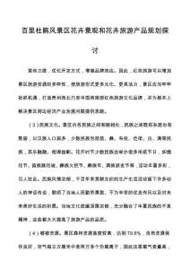 百里杜鵑風(fēng)景區(qū)花卉景觀和花卉旅游產(chǎn)品規(guī)劃探討