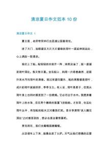 清涼夏日作文范本10份