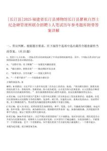 [長汀縣]2025福建省長汀縣博物館長汀縣瞿秋白烈士紀念碑管理所聯(lián)合招聘3人筆試歷年參考題庫附帶答案詳解