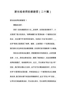 家長給老師的感謝信（二十篇）
