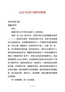 2025年(熱門)教師求職信