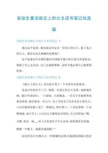 安徒生童話豌豆上的公主讀書筆記優(yōu)選篇