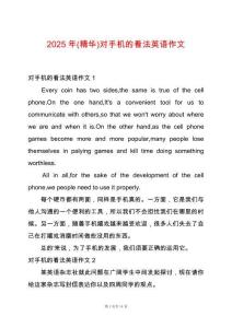 2025年(精華)對手機的看法英語作文