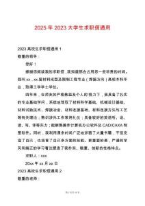 2025年2023大學生求職信通用