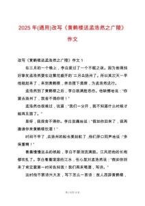 2025年(通用)改寫《黃鶴樓送孟浩然之廣陵》作文