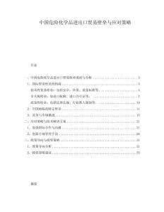 中國危險化學品進出口貿(mào)易壁壘與應對策略