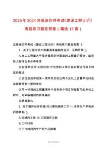 2025年2024注冊(cè)造價(jià)師考試《建設(shè)工程計(jì)價(jià)》考前練習(xí)題及答案（精選13套）